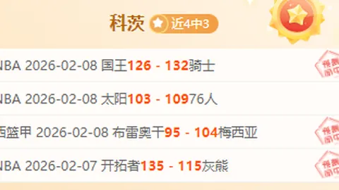 火箭背靠背挑战热火专家解读大乐透期号质合分析与前区十码