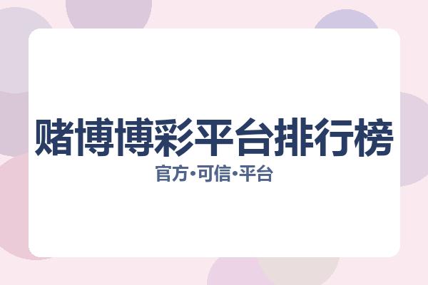 赌博博彩平台排行榜 图片